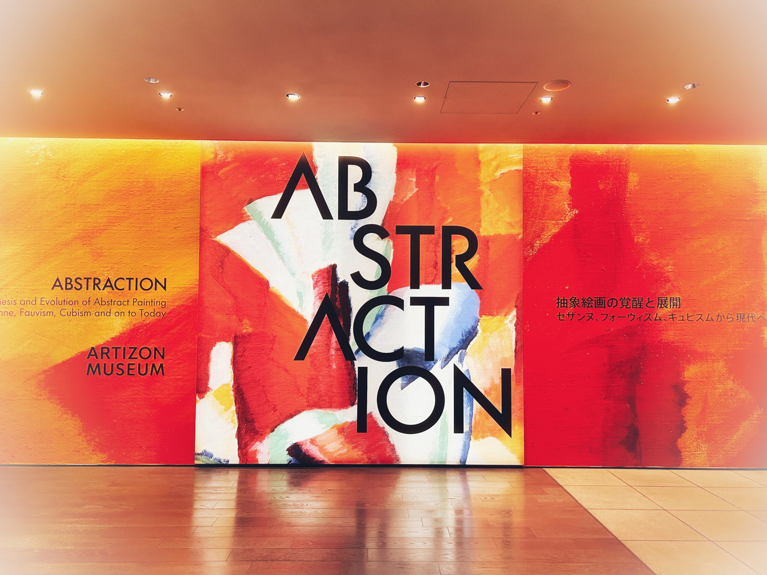 アーティゾン美術館『ABSTRACTION 抽象絵画の覚醒と展開